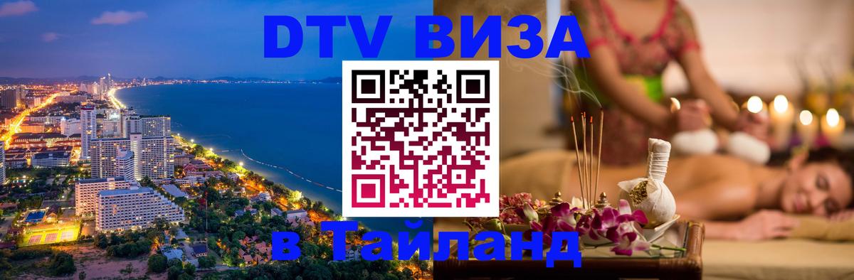 Стоимость и условия DTV визы — оформление в Таиланд под ключ - Владимир  21.12.2025 