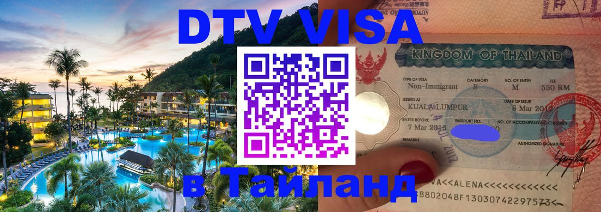 Оформить DTV визу в Тайланд 